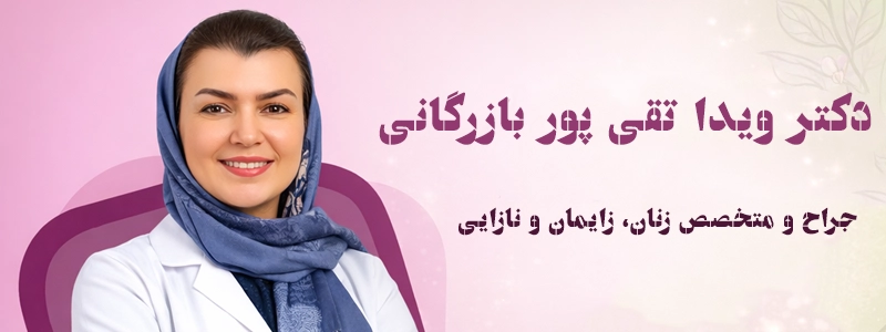 چگونه بهترین متخصص زنان در مشهد را پیدا کنیم؟