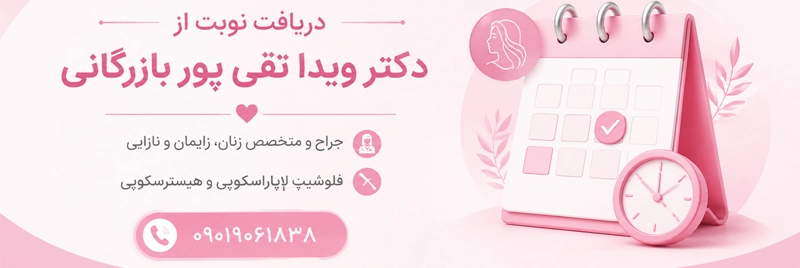 دریافت نوبت از دکتر ویدا تقی پور بازرگانی