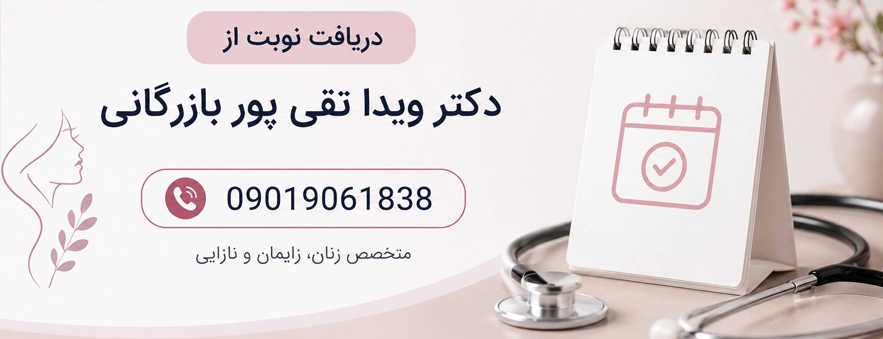دریافت نوبت از دکتر ویدا تقی پور بازرگانی