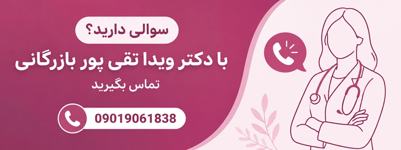 مشاوره با دکتر ویدا تقی پور بازرگانی
