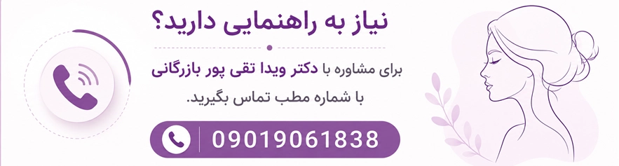 مشاوره با دکتر ویدا تقی پور بازرگانی