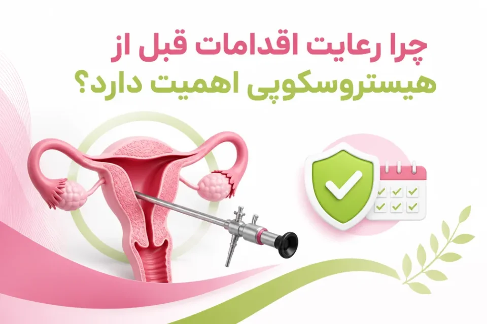 آمادگی قبل از هیستروسکوپی + نکات مهم و ضروری