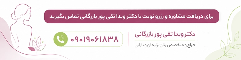 دریافت نوبت از دکتر تفی پور بازرگانی