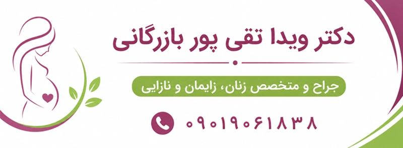 دریافت نوبت از دکتر ویدا تقی پور بازرگانی
