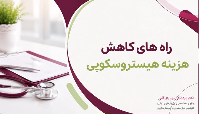 چطور هزینه هیستروسکوپی رحم را کاهش دهیم؟