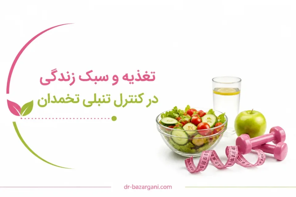 نمای توضیحی درباره بهترین دکتر تنبلی تخمدان در مشهد