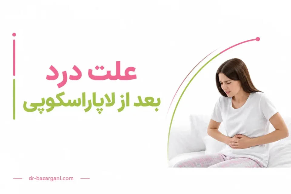 نمای توضیحی درباره شدت طبیعی درد بعد از لاپاراسکوپی چقدر است