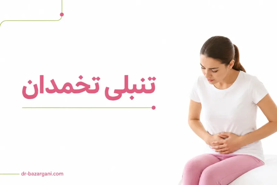 نمای توضیحی درباره تنبلی تخمدان چیست
