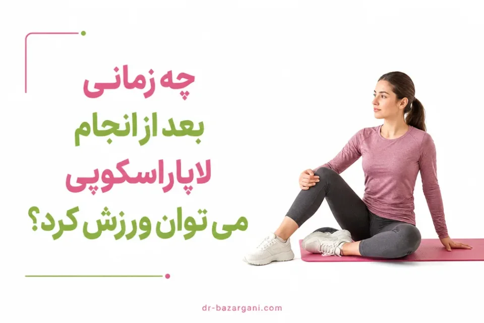 نمای توضیحی درباره علائم هشدار هنگام ورزش بعد از لاپاراسکوپی
