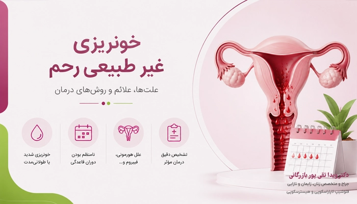 خونریزی غیر طبیعی رحم چه علتی دارد؟