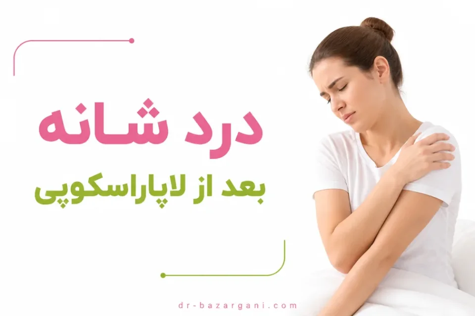 نمای توضیحی درباره چرا بعد از لاپاراسکوپی شانه درد میگیرد