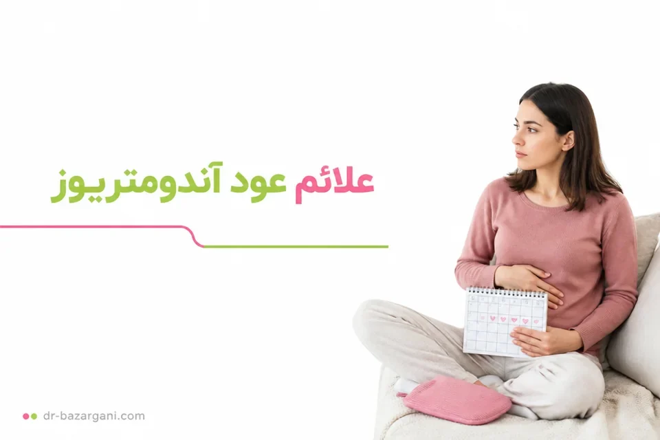 ثبت بازگشت درد و علائم چرخه قاعدگی