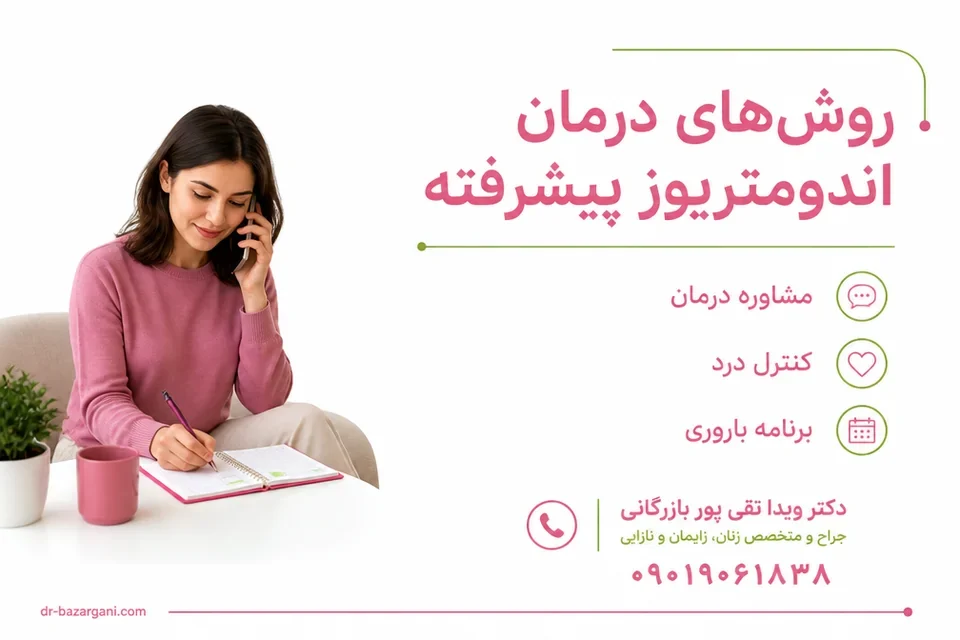 روشهای درمان اندومتریوز پیشرفته