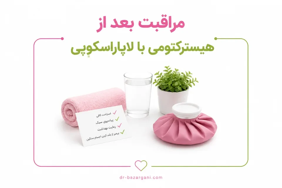 هیسترکتومی با لاپاراسکوپی + مراحل و مراقبتها